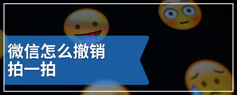 微信怎么撤销拍一拍
