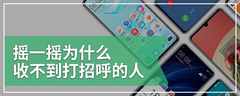 摇一摇为什么收不到打招呼的人