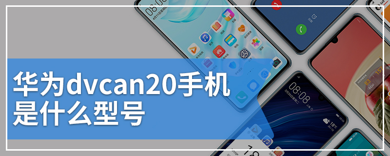 华为dvcan20手机是什么型号