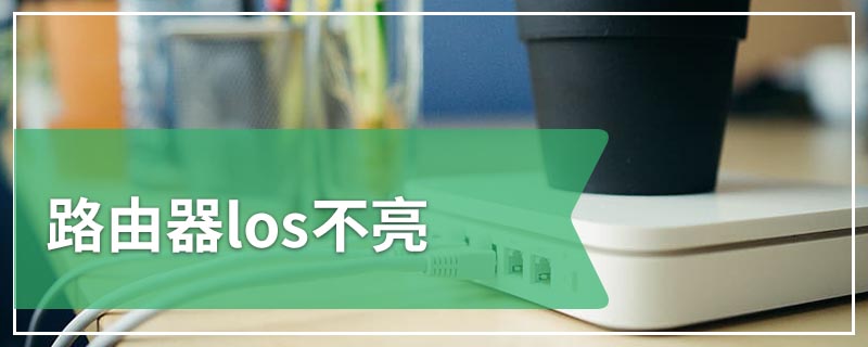 路由器los不亮