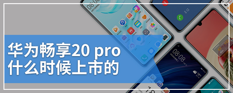 华为畅享20 pro什么时候上市的