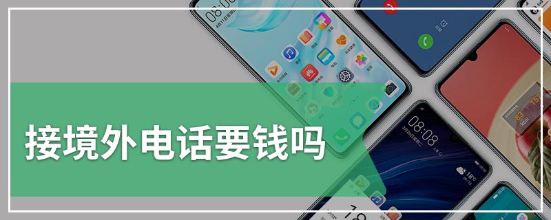 接境外电话要钱吗