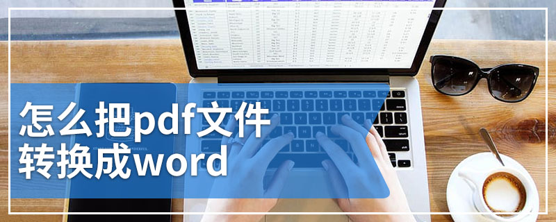 怎么把pdf文件转换成word