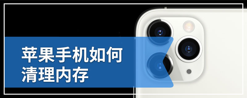 苹果手机如何清理内存