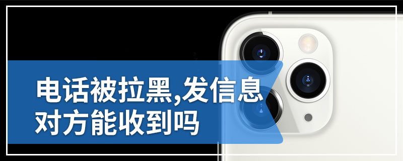 电话被拉黑,发信息对方能收到吗