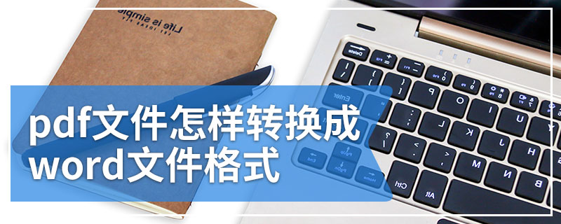 pdf文件怎样转换成word文件格式