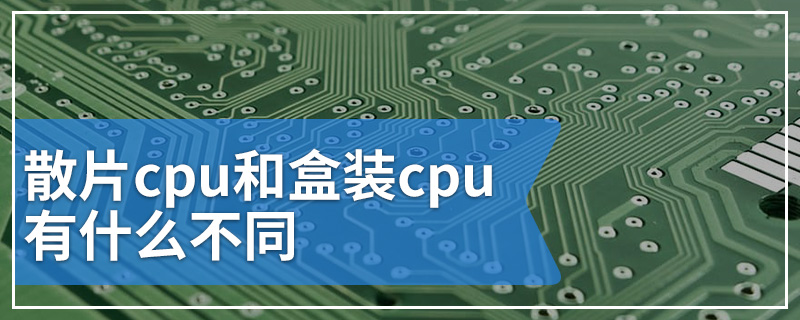 散片cpu和盒装cpu有什么不同