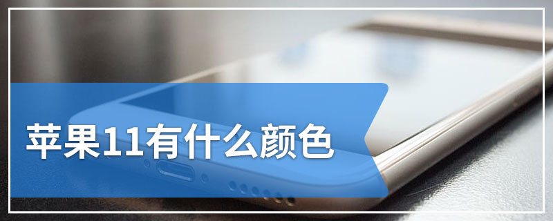 苹果11有什么颜色