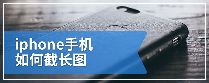 iphone手机如何截长图