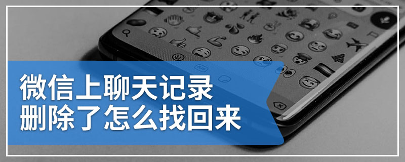 微信上聊天记录删除了怎么找回来