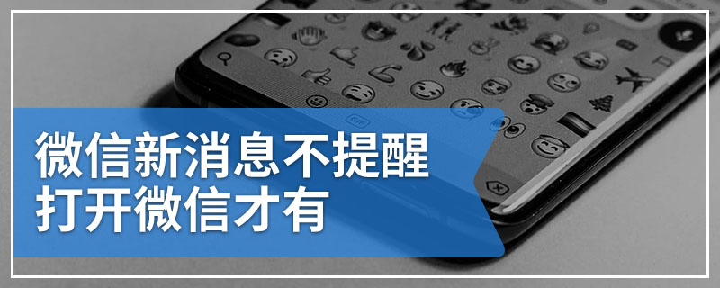 微信新消息不提醒打开微信才有