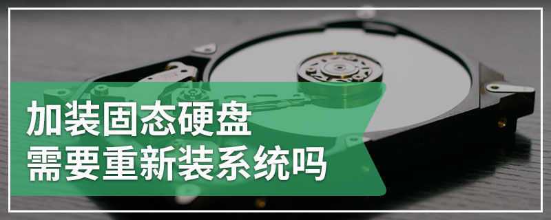 加装固态硬盘需要重新装系统吗