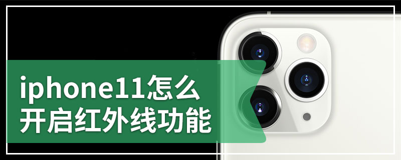 iphone11怎么开启红外线功能