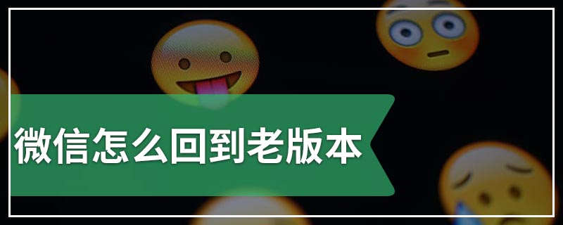 微信怎么回到老版本