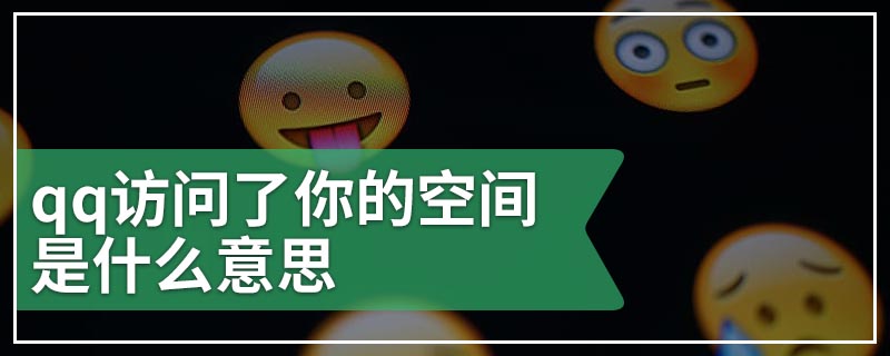 qq访问了你的空间是什么意思