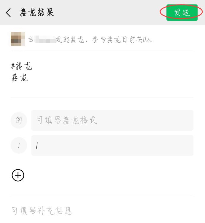 如何发起接龙(3)