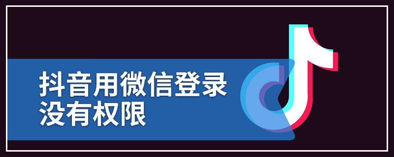 抖音用微信登录没有权限