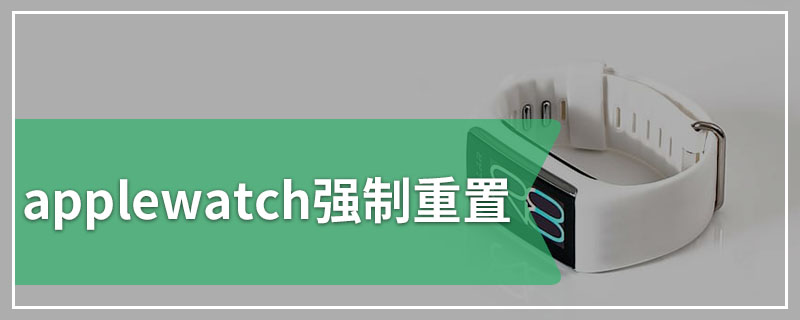 applewatch强制重置