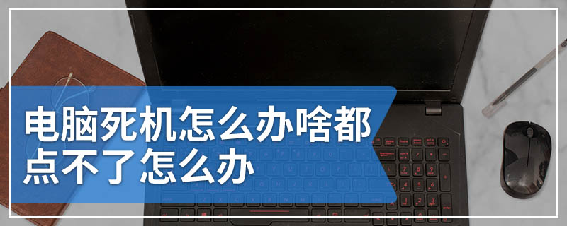 电脑死机怎么办啥都点不了怎么办