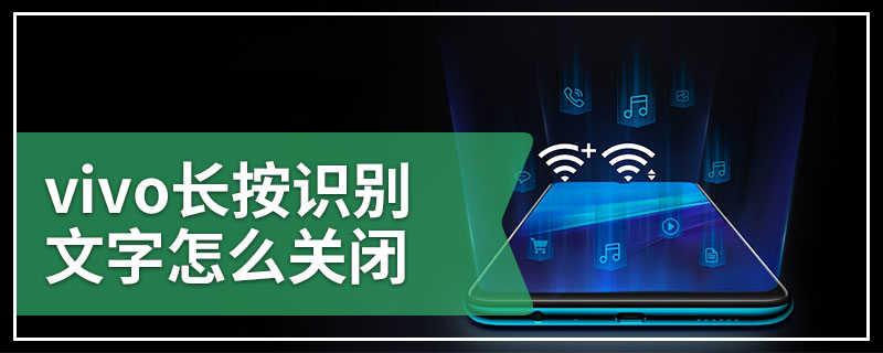 vivo长按识别文字怎么关闭