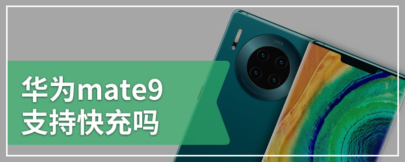 华为mate9支持快充吗