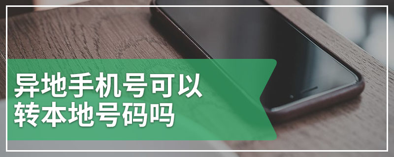 异地手机号可以转本地号码吗
