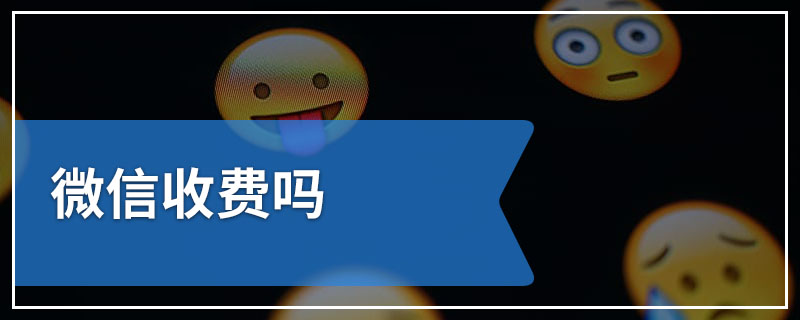微信收费吗
