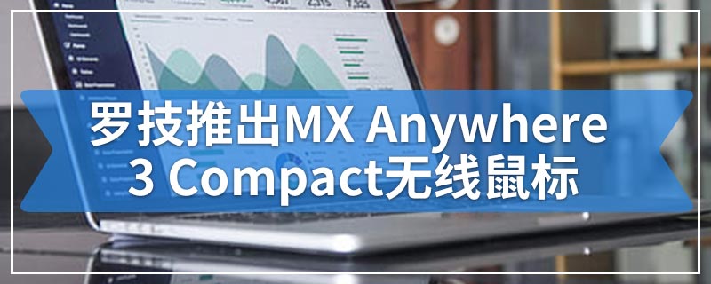 罗技推出MX Anywhere 3 Compact无线鼠标
