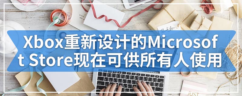 Xbox重新设计的Microsoft Store现在可供所有人使用