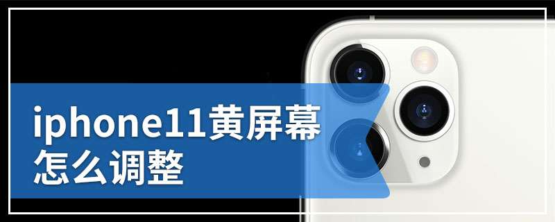 iphone11黄屏幕怎么调整