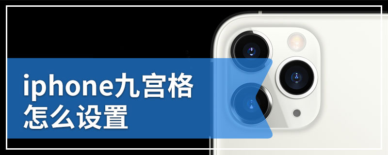 iphone九宫格怎么设置