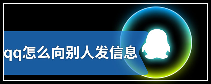 qq怎么向别人发信息