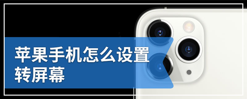 苹果手机怎么设置转屏幕