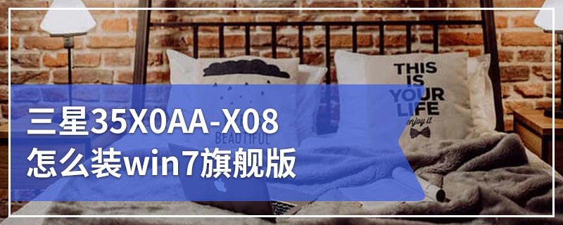 三星35X0AA-X08怎么装win7旗舰版