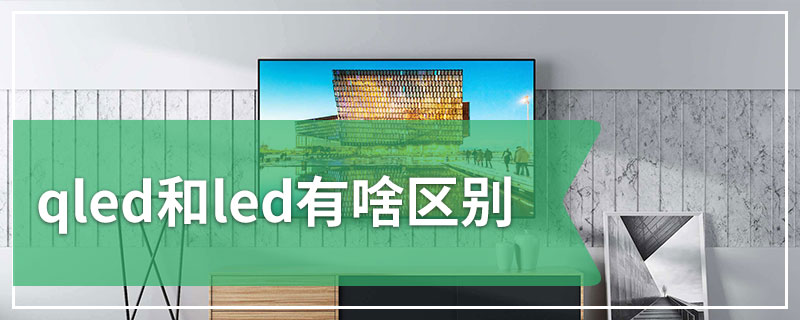 qled和led有啥区别