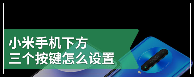 小米手机下方三个按键怎么设置