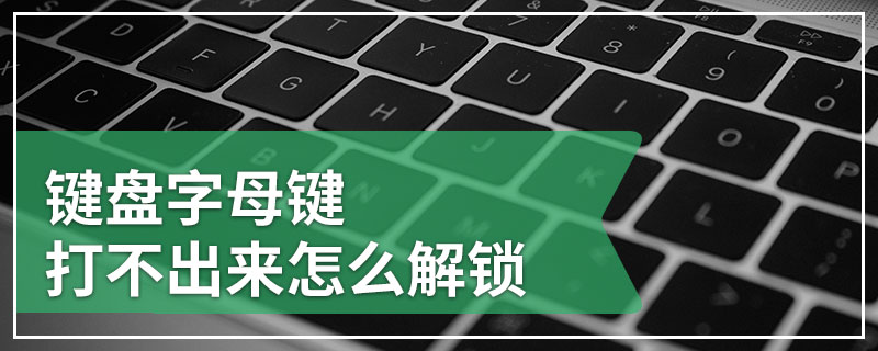 键盘字母键打不出来怎么解锁