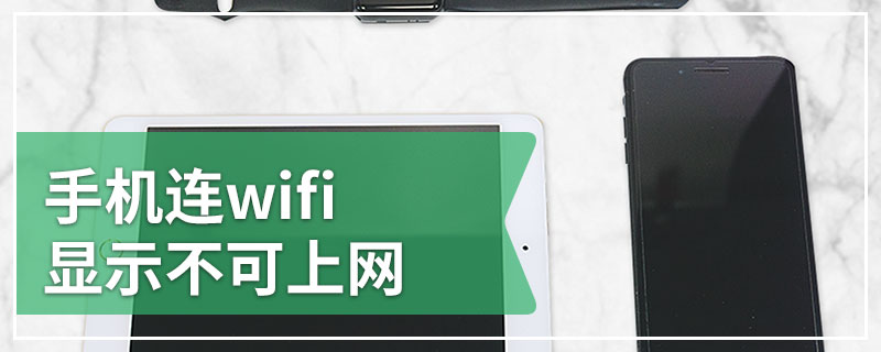 手机连wifi显示不可上网