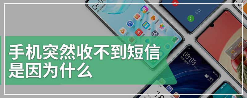 手机突然收不到短信是因为什么