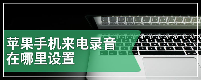 苹果手机来电录音在哪里设置