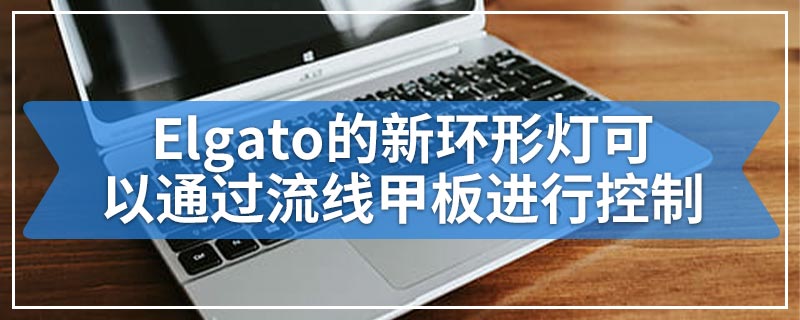 Elgato的新环形灯可以通过流线甲板进行控制