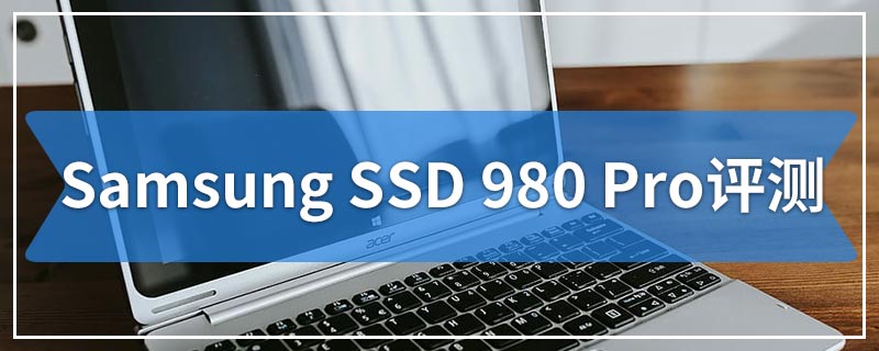 Samsung SSD 980 Pro评测