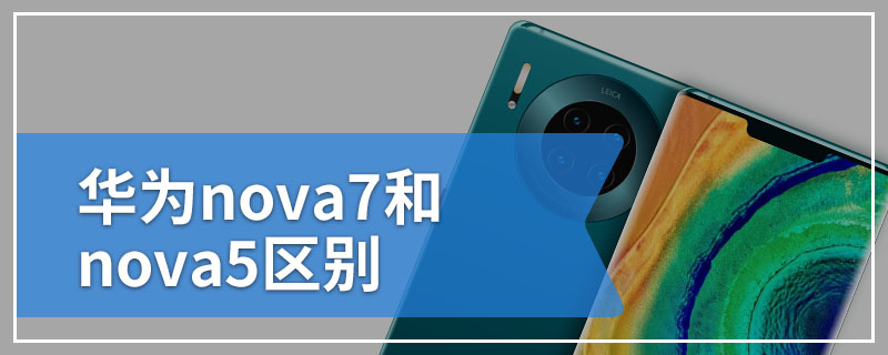 华为nova7和nova5区别
