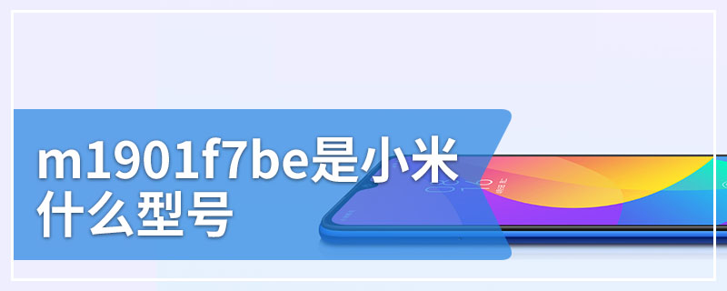 m1901f7be是小米什么型号