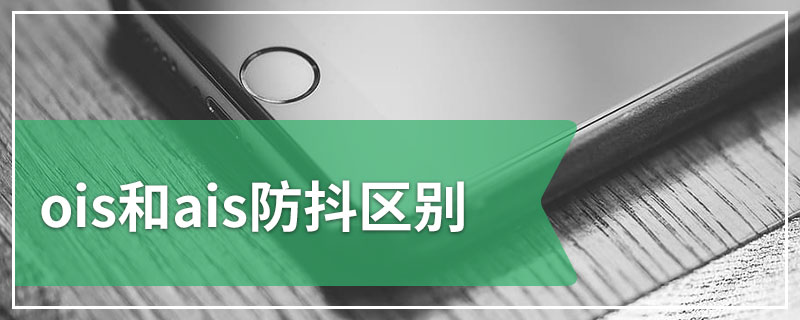 ois和ais防抖区别