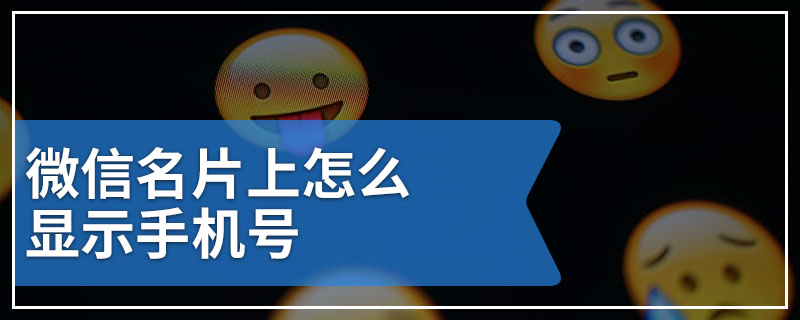 微信名片上怎么显示手机号