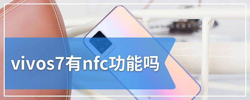 vivos7有nfc功能吗
