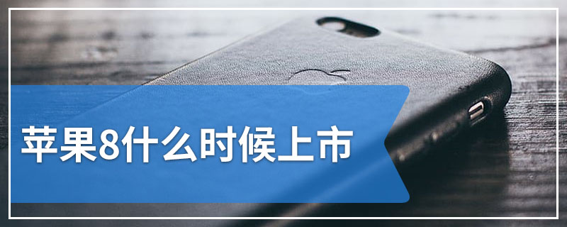 苹果8什么时候上市