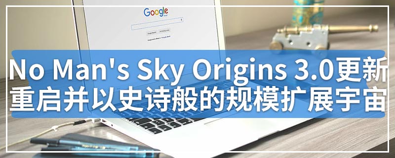 No Man's Sky Origins 3.0更新重启并以史诗般的规模扩展了宇宙