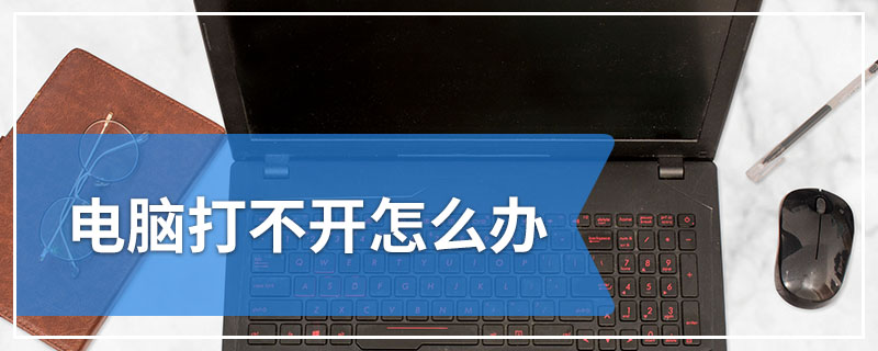电脑打不开怎么办